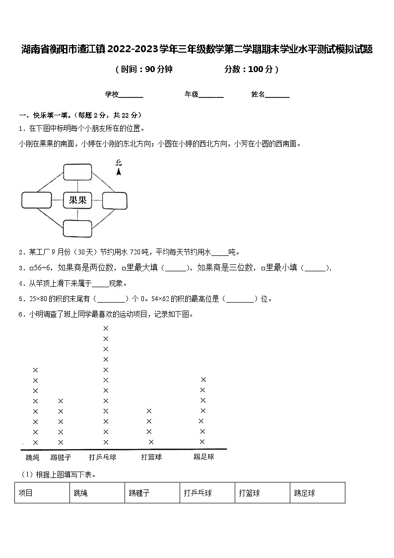湖南省衡阳市渣江镇2022-2023学年三年级数学第二学期期末学业水平测试模拟试题含答案01