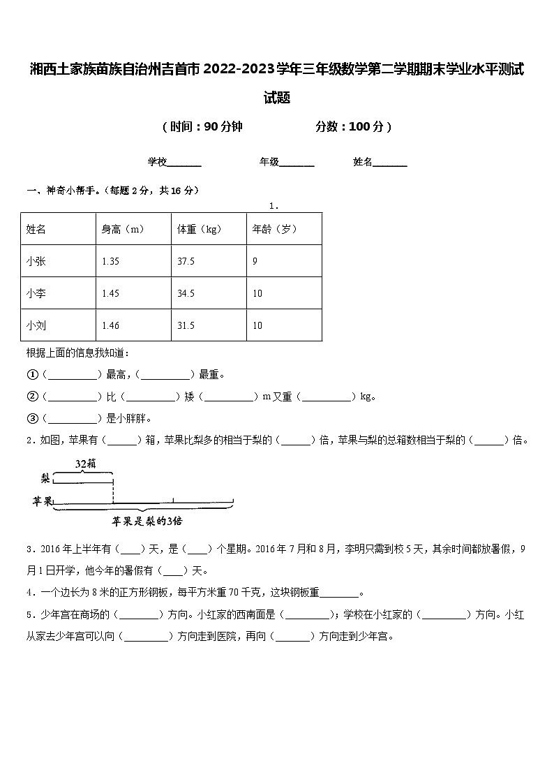 湘西土家族苗族自治州吉首市2022-2023学年三年级数学第二学期期末学业水平测试试题含答案第1页