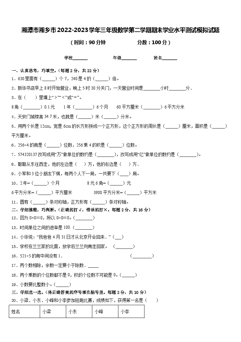 湘潭市湘乡市2022-2023学年三年级数学第二学期期末学业水平测试模拟试题含答案第1页