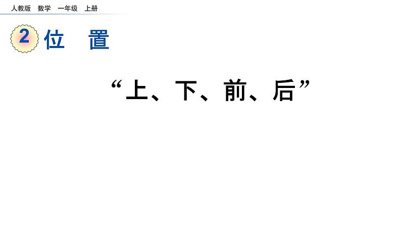 2.1 “上、下、前、后”（临沂高新区学本课件）01