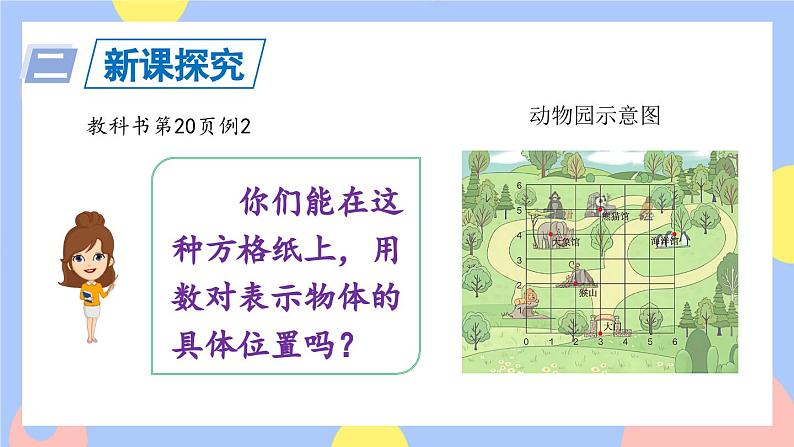 2.2《在方格纸上用数对确定物体位置》课件PPT+教案+动画04