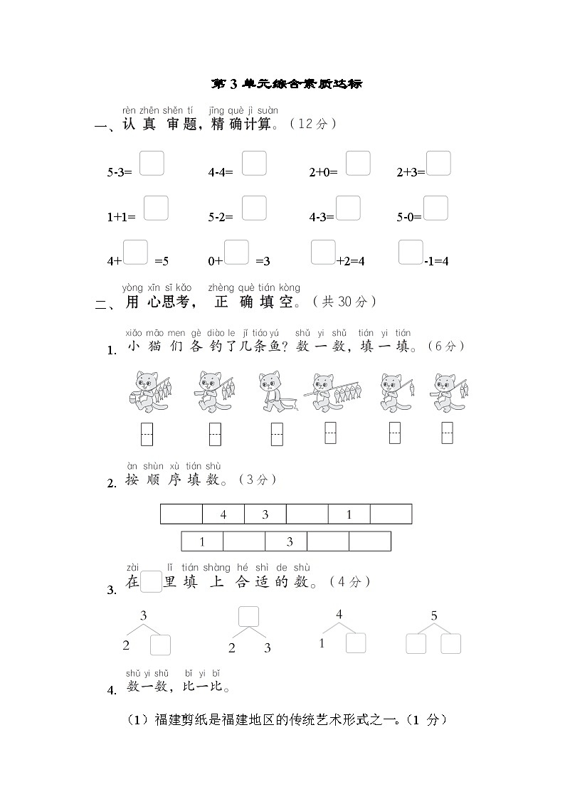 人教版一年级数学上册单元检测 第3 单元综合素质达标01