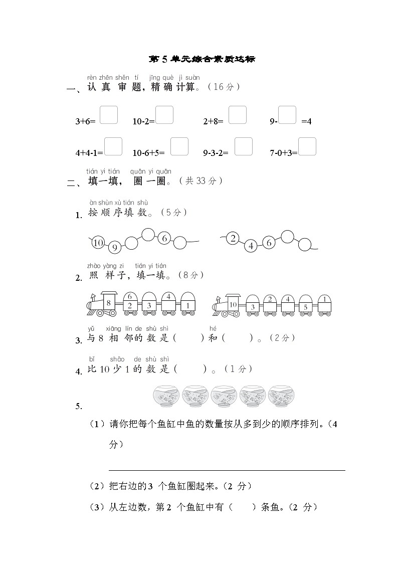 人教版一年级数学上册单元检测 第5 单元综合素质达标第1页
