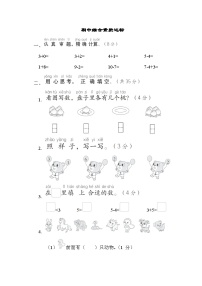 人教版一年级数学上册单元检测 期中综合素质达标