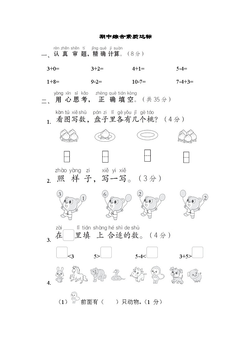 人教版一年级数学上册单元检测 期中综合素质达标第1页