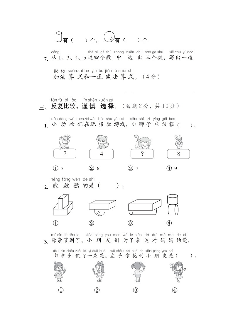 人教版一年级数学上册单元检测 期中综合素质达标第3页