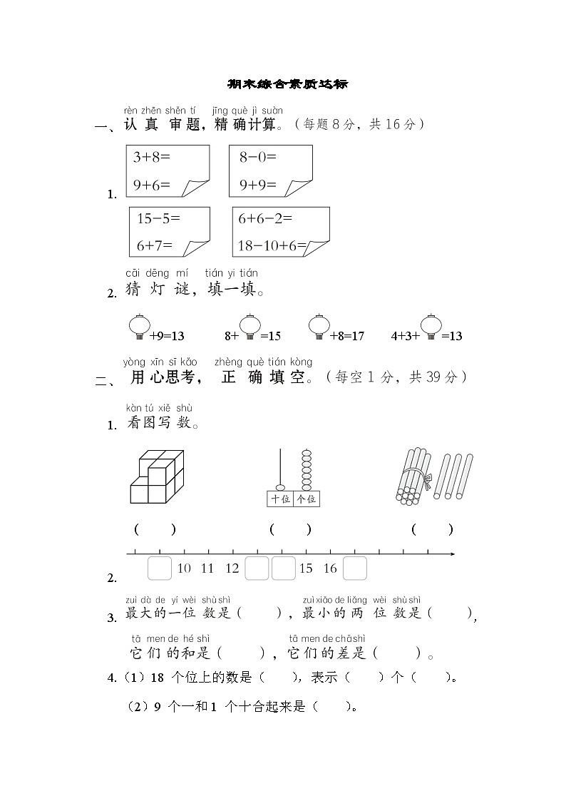 人教版一年级数学上册单元检测 期末综合素质达标第1页