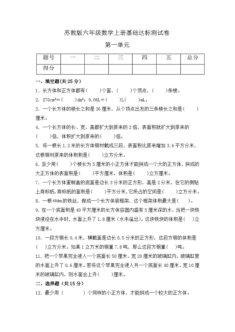【分层测试】苏教版数学六年级上册--第一单元《长方体和正方体》基础达标测试卷（含答案）01