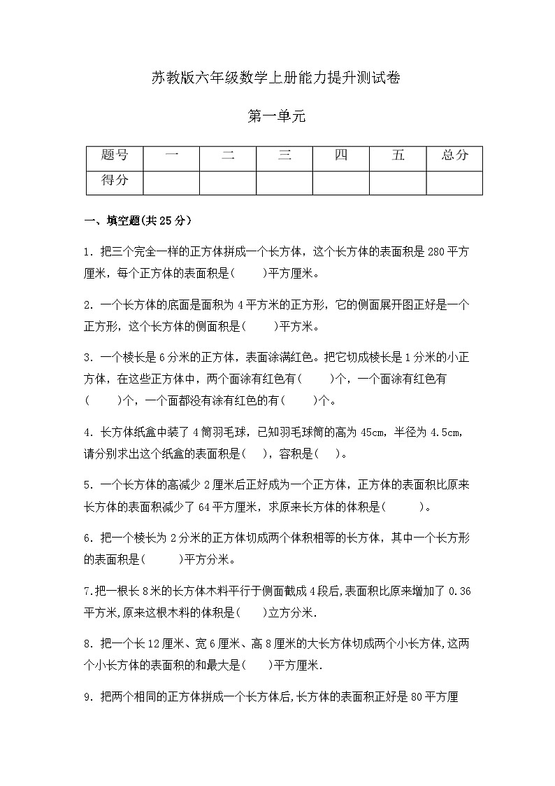【分层测试】苏教版数学六年级上册--第一单元《长方体和正方体》能力提升测试卷 （含答案）01