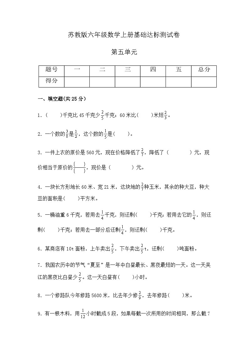 【分层测试】苏教版数学六年级上册--第五单元《分数四则混合运算》基础达标测试卷（有答案）01