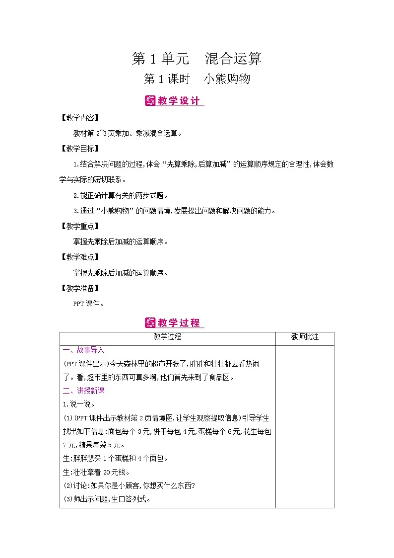 【单元教案】北师大版数学三年级上册-第一单元《混合运算》教案第1页