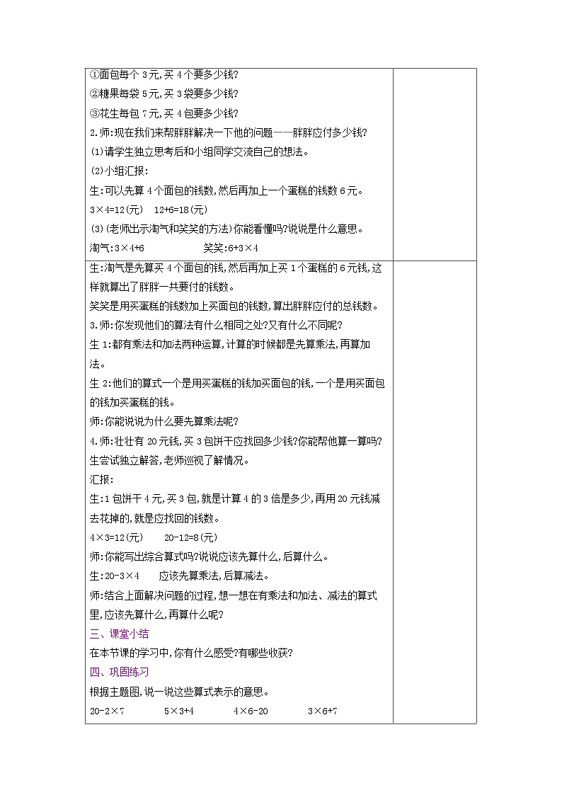 【单元教案】北师大版数学三年级上册-第一单元《混合运算》教案第2页