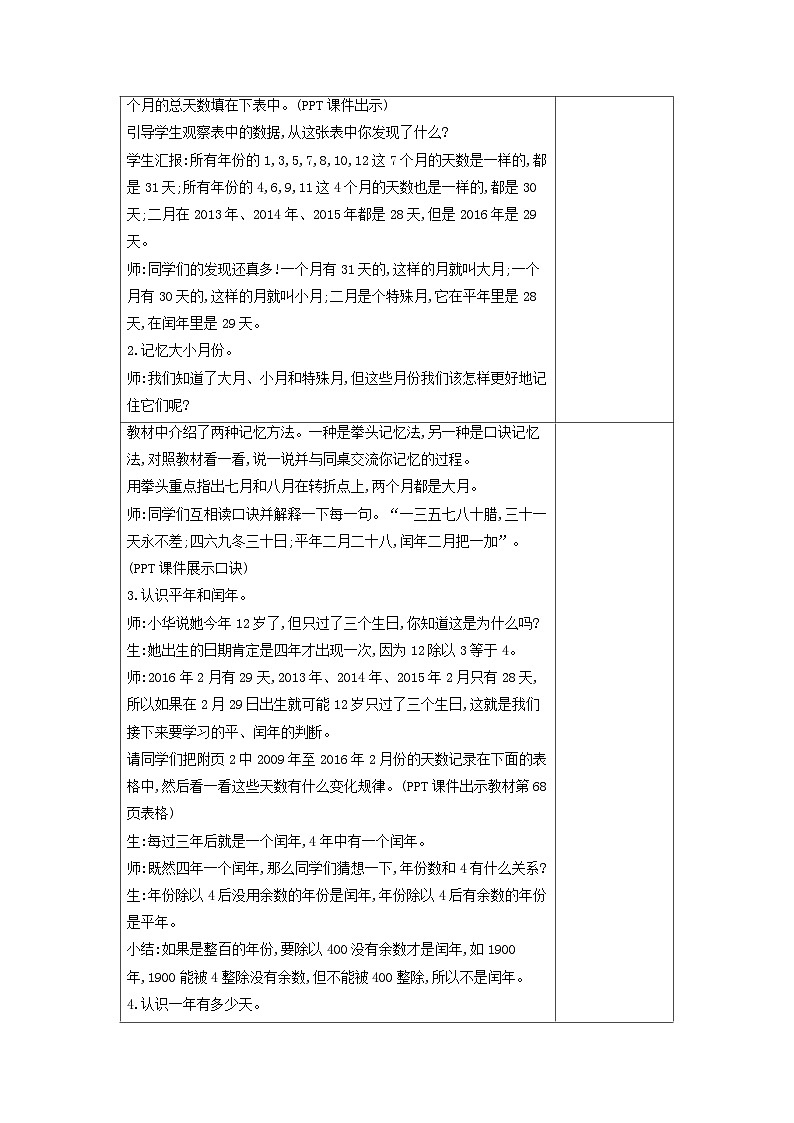 【单元教案】北师大版数学三年级上册-第七单元《年、月、日》教案02