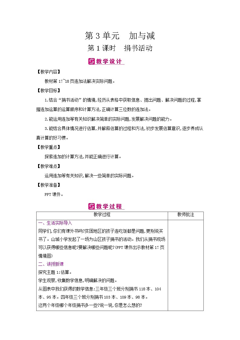 【单元教案】北师大版数学三年级上册-第三单元《加与减》教案第1页