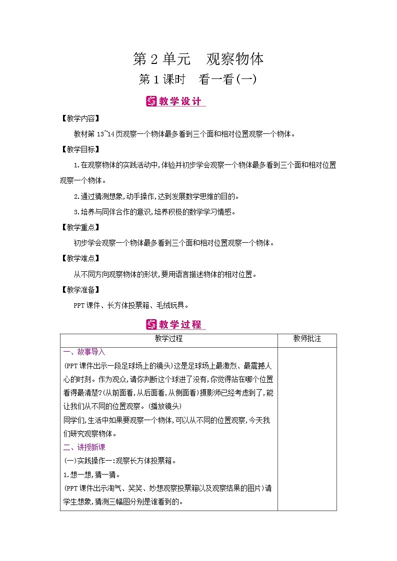 【单元教案】北师大版数学三年级上册-第二单元《观察物体》教案01