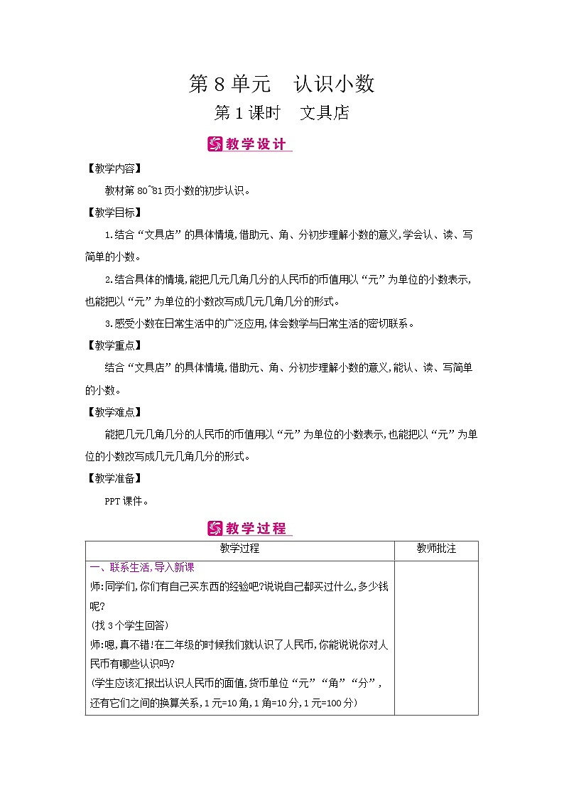 【单元教案】北师大版数学三年级上册-第八单元《认识小数》教案01