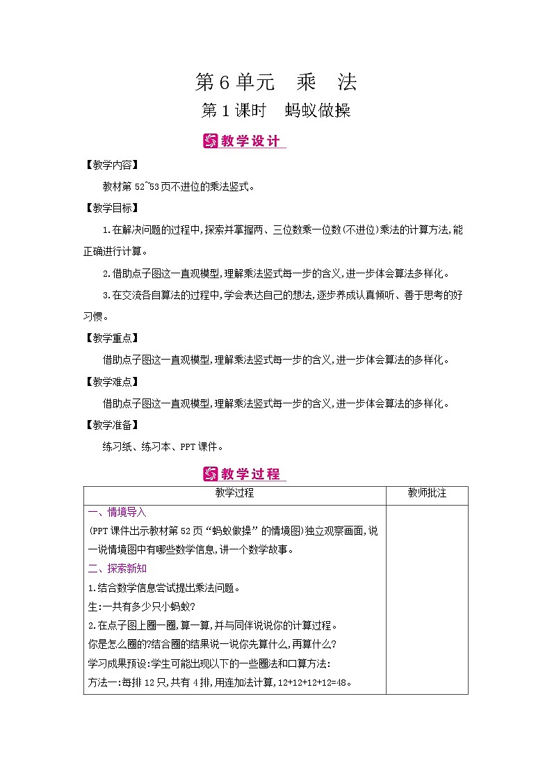 【单元教案】北师大版数学三年级上册-第六单元《乘法》教案01