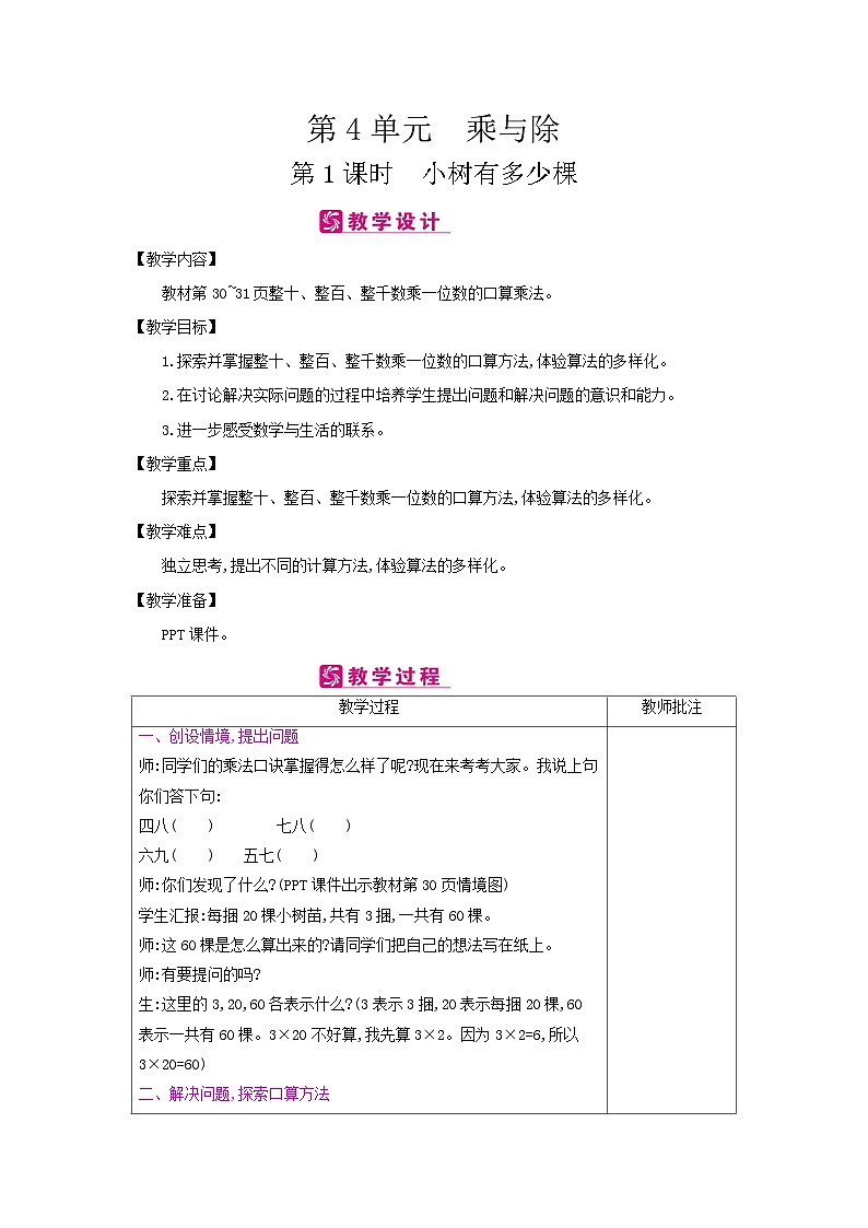 【单元教案】北师大版数学三年级上册-第四单元《乘与除》教案第1页