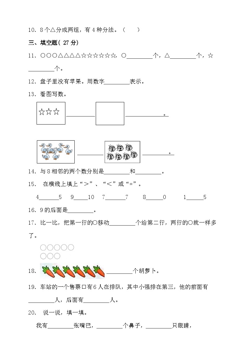 【单元检测】北师大版数学一年级上册--第一单元 生活中的数 单元检测(含答案）02