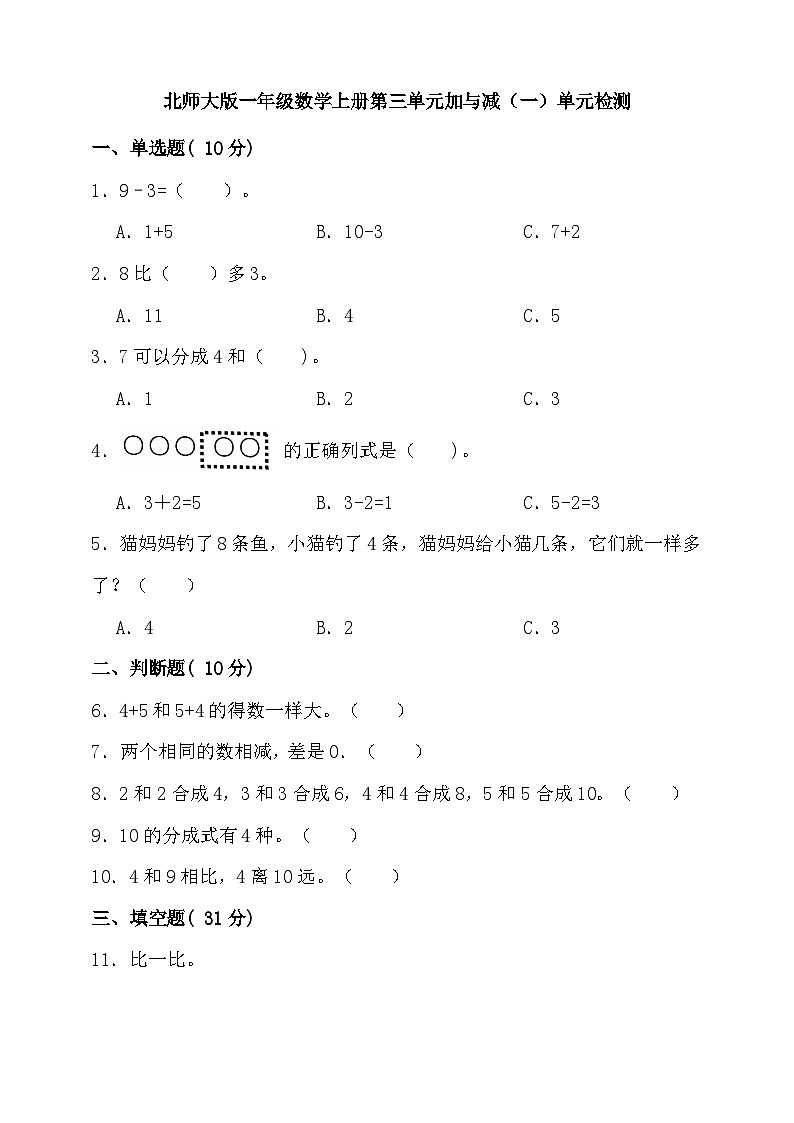 【单元检测】北师大版数学一年级上册--第三单元 加与减（一） 单元检测（含答案）01