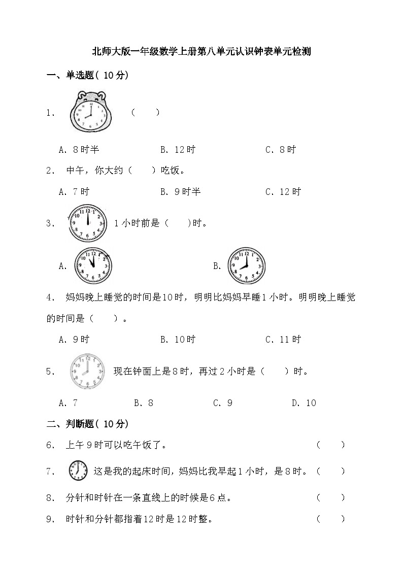 【单元检测】北师大版数学一年级上册--第八单元 认识钟表 单元检测（含答案）01