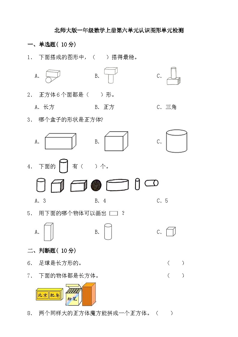 【单元检测】北师大版数学一年级上册--第六单元 认识图形 单元检测（含答案）01