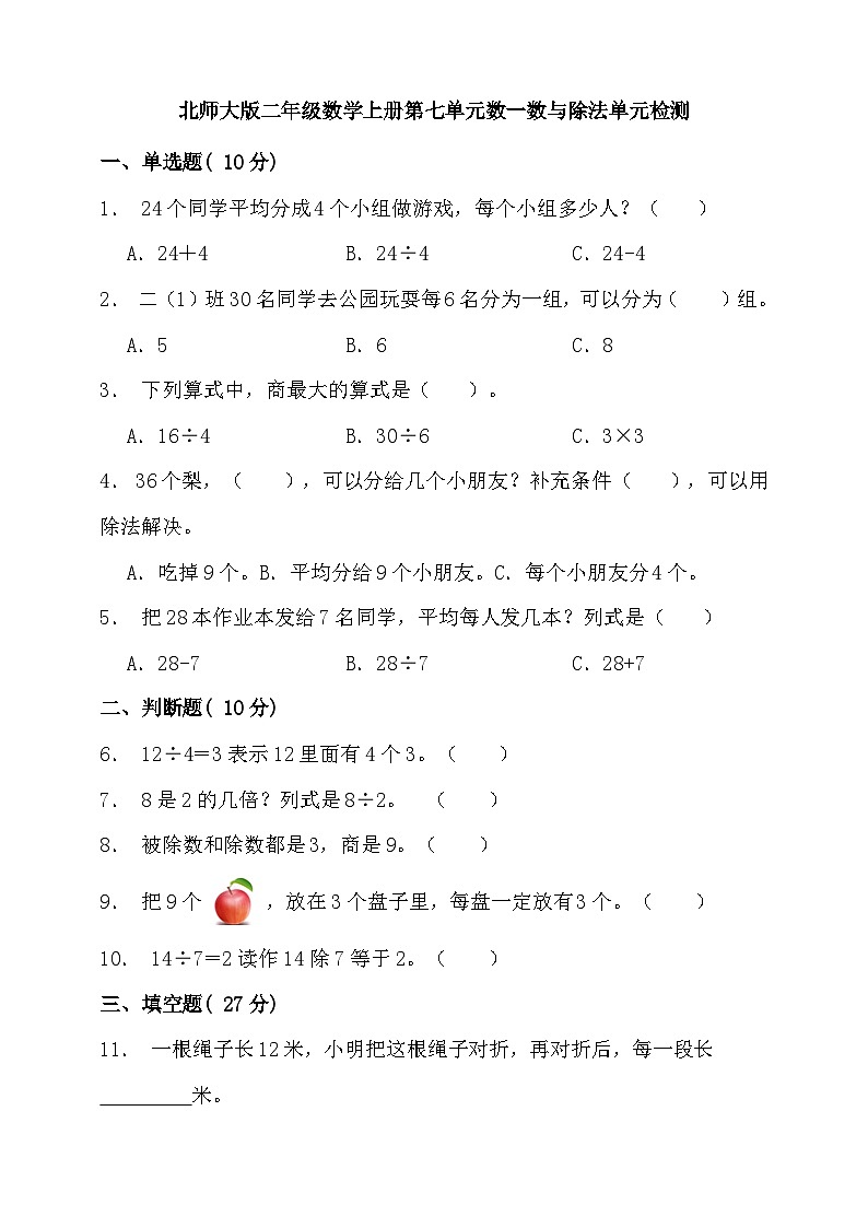 【单元检测】北师大版数学二年级上册--第七单元 数一数与除法 单元检测（含答案）01