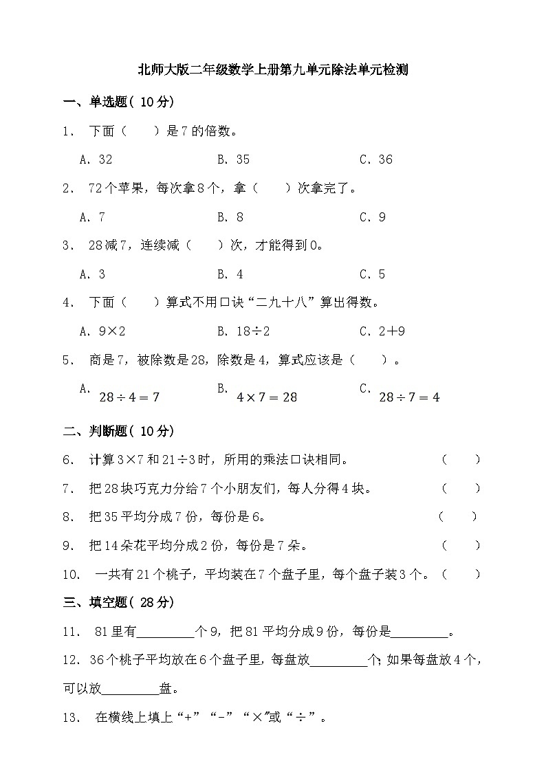 【单元检测】北师大版数学二年级上册--第九单元 除法 单元检测（含答案）01