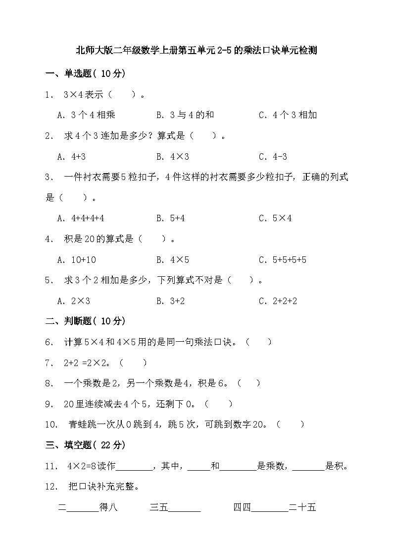 【单元检测】北师大版数学二年级上册--第五单元 2-5的乘法口诀 单元检测（含答案）01