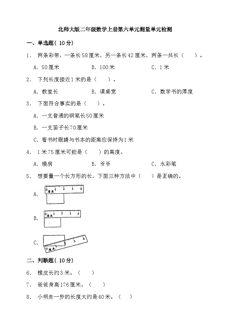 【单元检测】北师大版数学二年级上册--第六单元 测量 单元检测（含答案）01