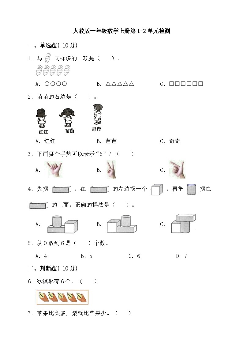 【单元测试】人教版数学一年级上册--第1-2 单元检测（含答案）01