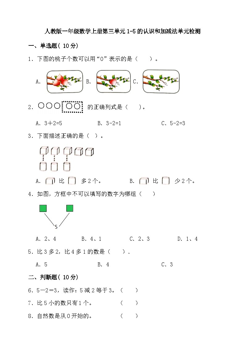 【单元测试】人教版数学一年级上册--第三单元 1-5的认识和加减法 单元检测（含答案）第1页