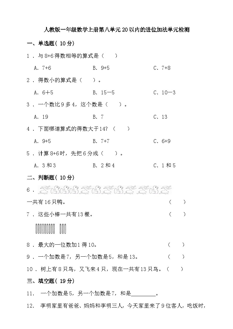 【单元测试】人教版数学一年级上册--第八单元 20以内的进位加法 单元检测（含答案）01