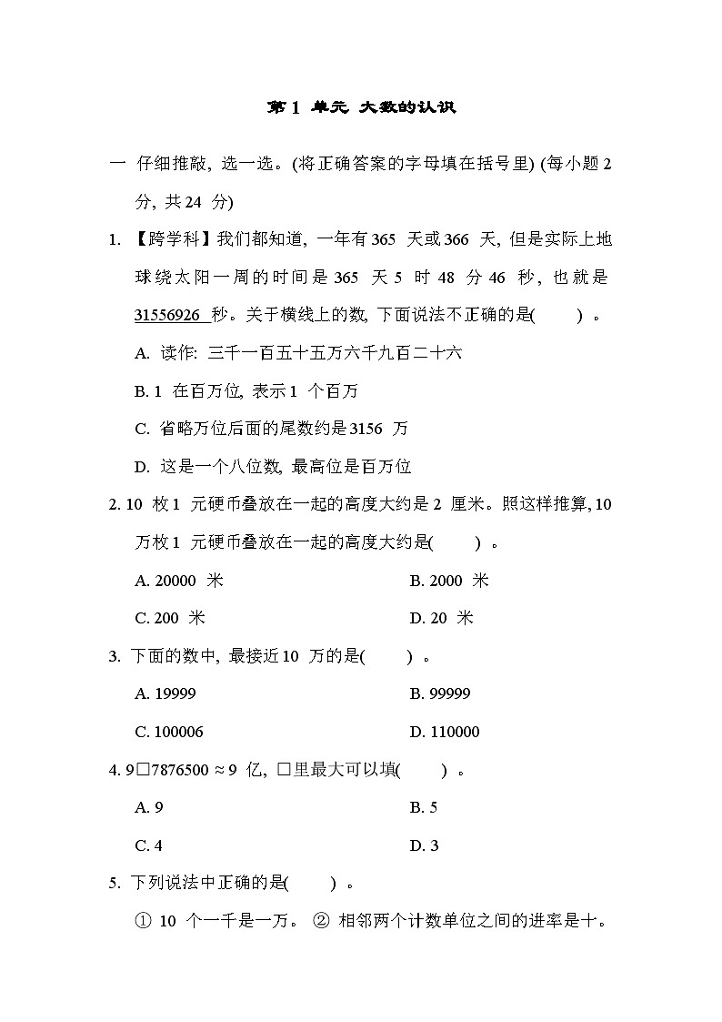 【单元测试】人教版数学四年级上册--第1单元《大数的认识》单元测试卷（含答案）01