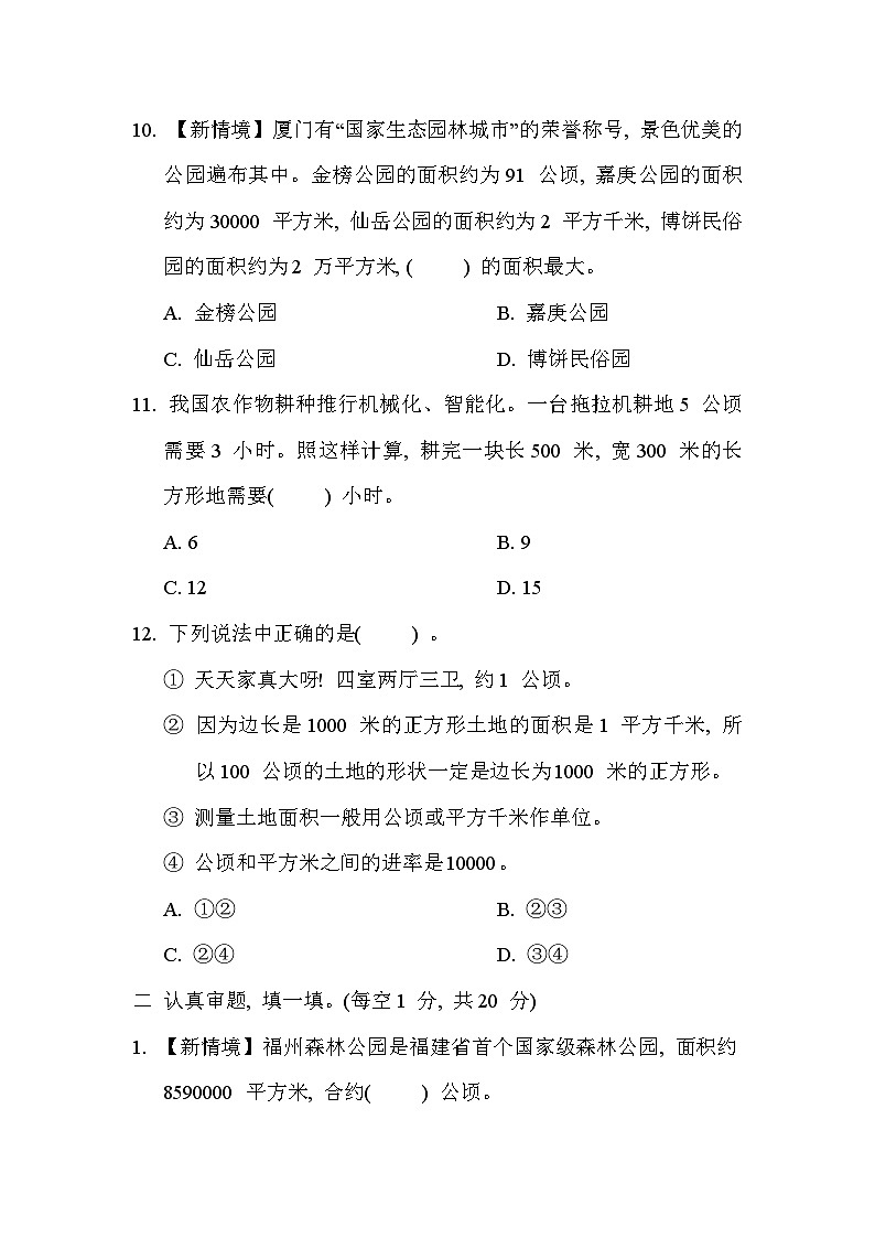 【单元测试】人教版数学四年级上册--第2单元《公顷和平方千米》单元测试卷（含答案）03