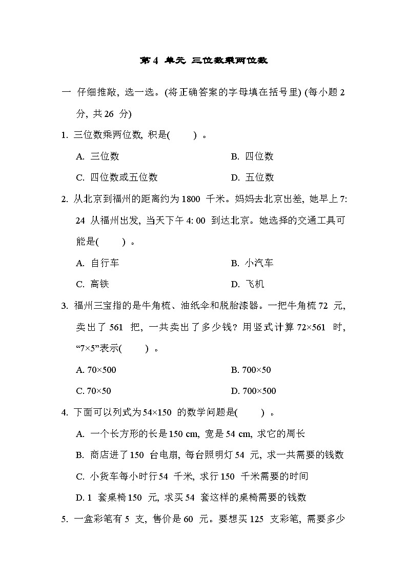 【单元测试】人教版数学四年级上册--第4单元《三位数乘两位数》单元测试卷（含答案）01