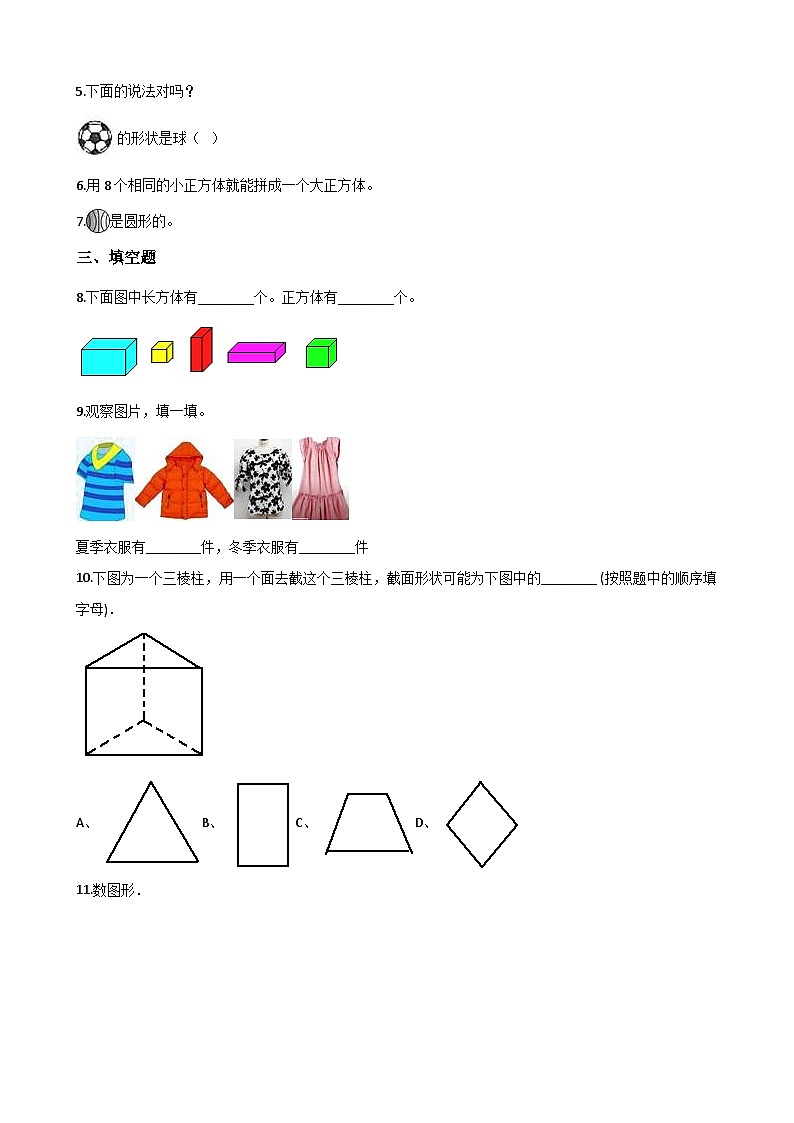 【单元测试】西师大版数学一年级上册--第三单元：分一分 认识图形  测试卷（含解析）02