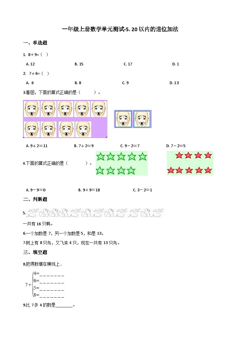 【单元测试】西师大版数学一年级上册--第五单元：20以内的进位加法  测试卷（含解析）第1页