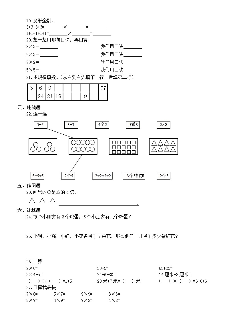 【单元测试】西师大版数学二年级上册--第一单元 《表内乘法一）测试卷（附参考答案和解析）02