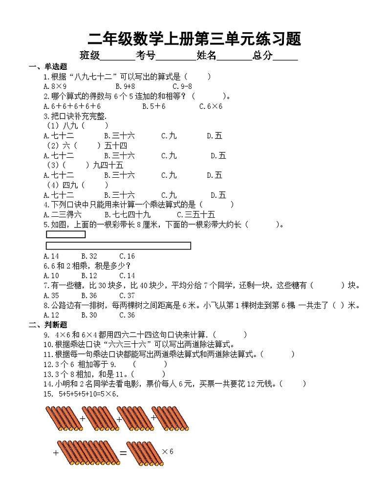 【单元测试】西师大版数学二年级上册--第三单元 《表内乘法二》练习题（附参考答案）01