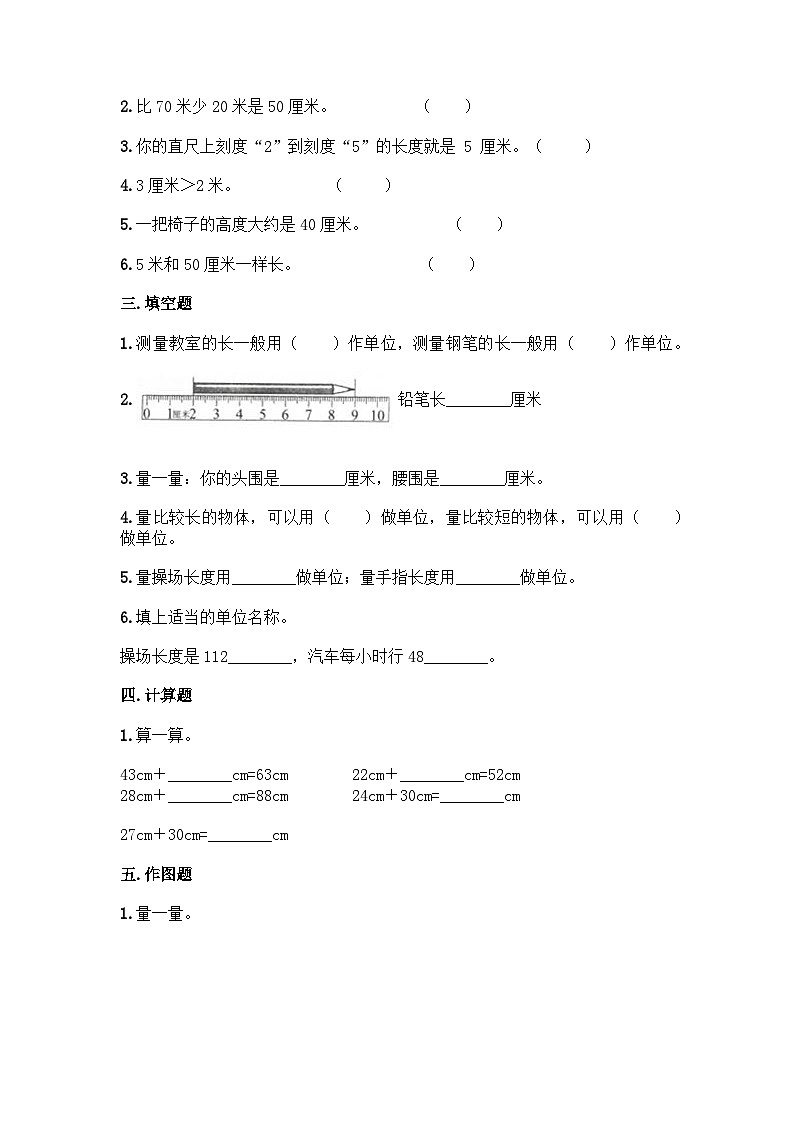 【单元测试】西师大版数学二年级上册--第五单元  测量长度 单元练习题（含答案）02