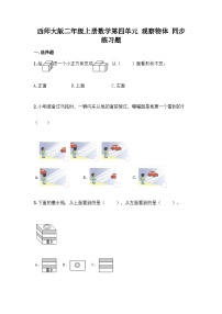 小学数学西师大版二年级上册四 观察物体优秀单元测试同步达标检测题