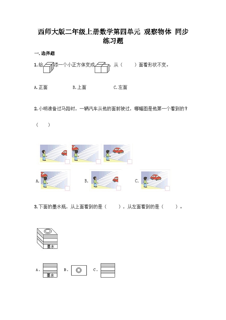 【单元测试】西师大版数学二年级上册--第四单元  观察物体 单元练习题（含答案）01