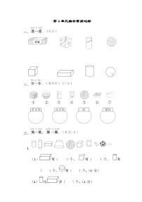 小学数学人教版一年级上册4 认识图形（一）课后复习题