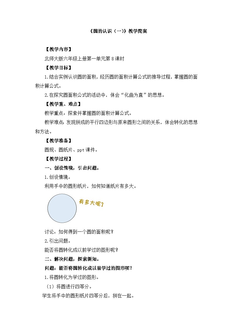 【单元教案】北师大版数学六年级上册-第一单元 《圆的面积（一）》（教案）01