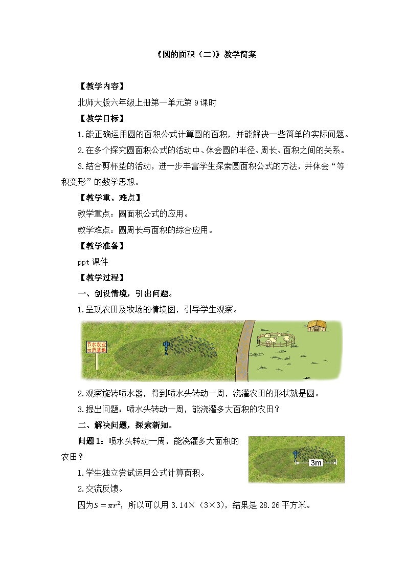 【单元教案】北师大版数学六年级上册-第一单元 《圆的面积（二）》（教案）01