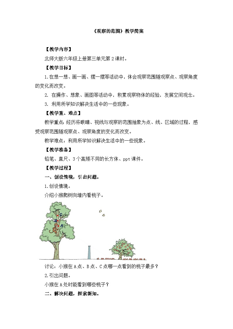 【单元教案】北师大版数学六年级上册-第三单元 《观察的范围》（教案）01