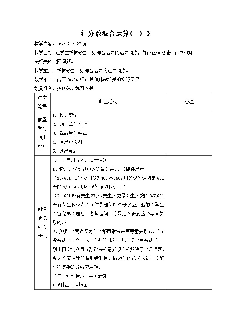 【单元教案】北师大版数学六年级上册-第二单元 《分数混合运算》（一）（教案）01