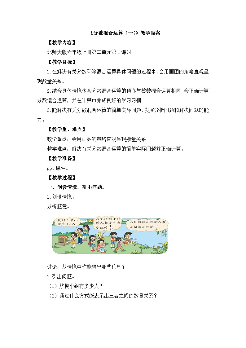 【单元教案】北师大版数学六年级上册-第二单元 《分数混合运算（一）》（教案）01