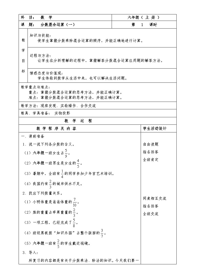 【单元教案】北师大版数学六年级上册-第二单元 分数混合运算整单元 （教案）01